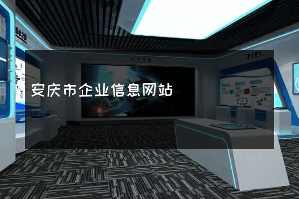 安庆市企业信息网站