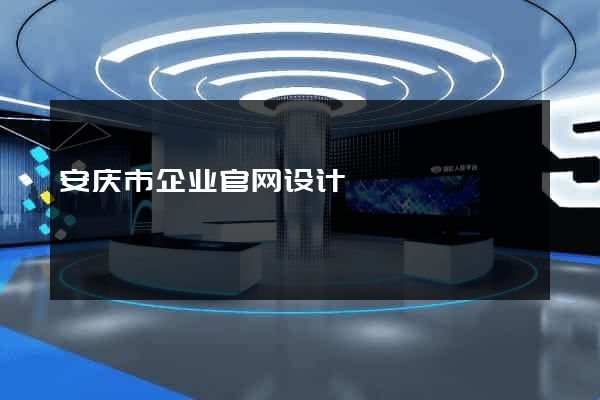 安庆市企业官网设计