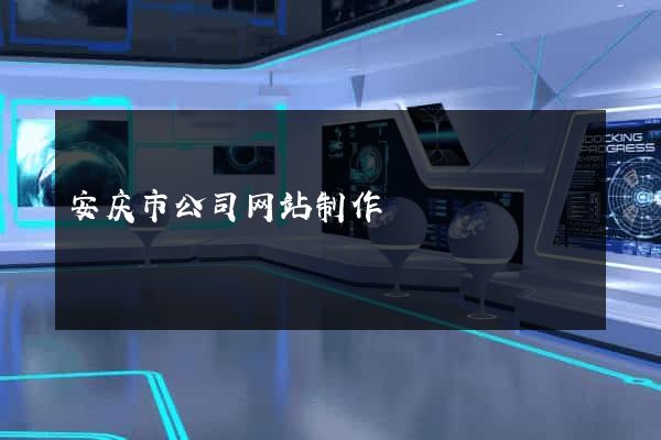 安庆市公司网站制作