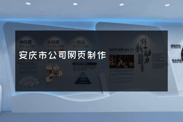 安庆市公司网页制作