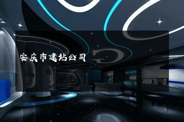 安庆市建站公司