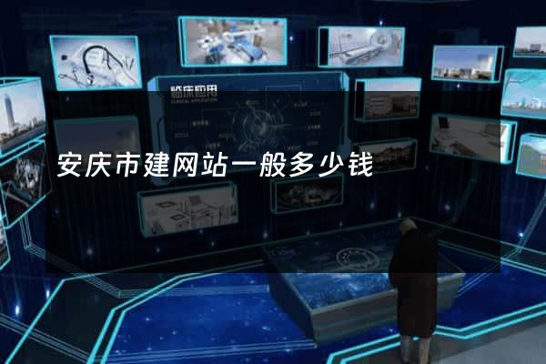 安庆市建网站一般多少钱