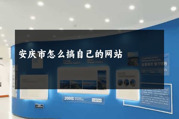 安庆市怎么搞自己的网站