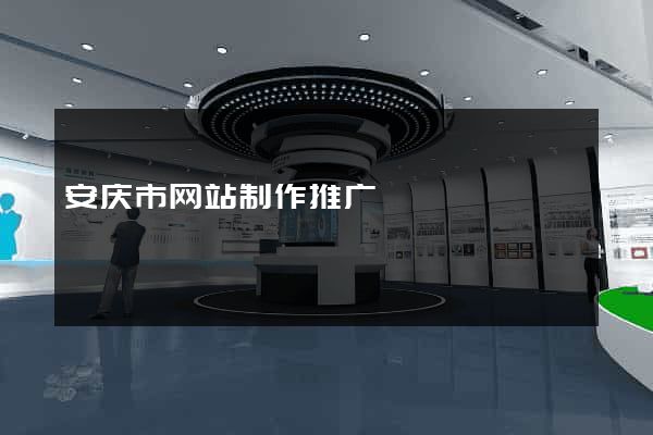 安庆市网站制作推广