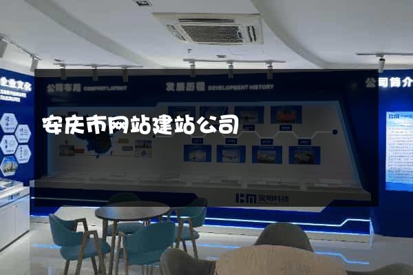 安庆市网站建站公司