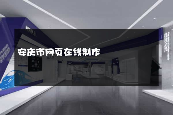 安庆市网页在线制作