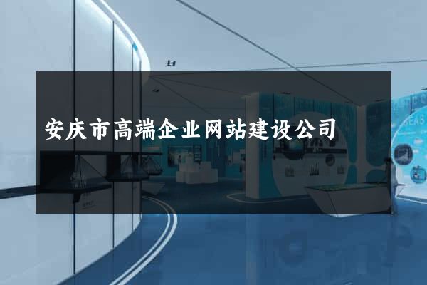 安庆市高端企业网站建设公司