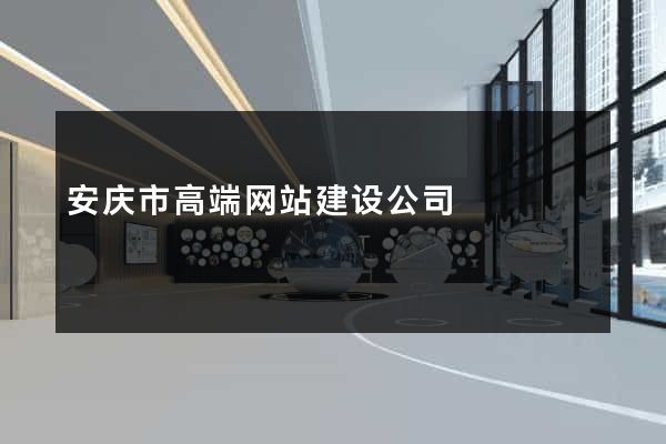 安庆市高端网站建设公司