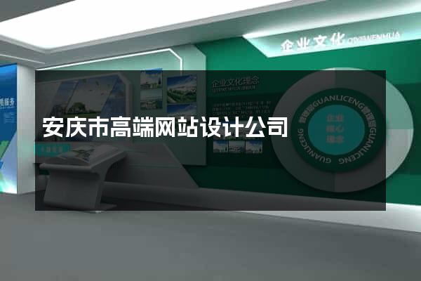 安庆市高端网站设计公司