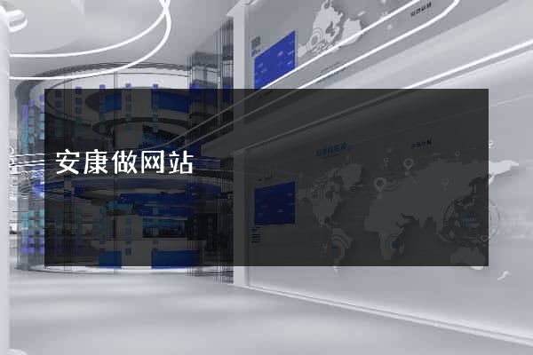 安康做网站
