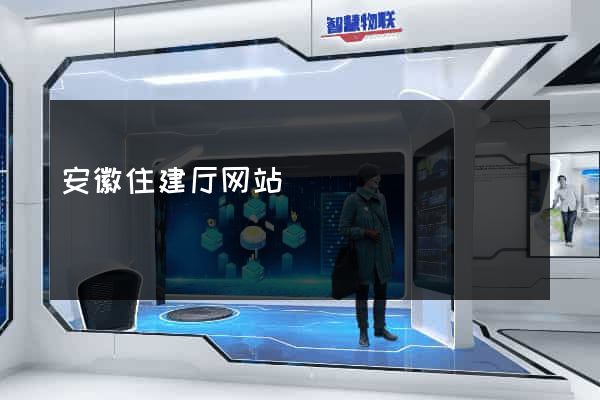 安徽住建厅网站