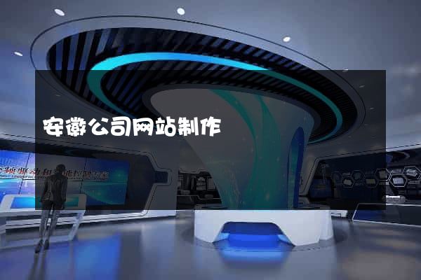 安徽公司网站制作