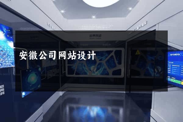 安徽公司网站设计
