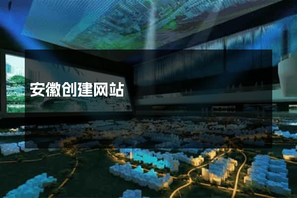 安徽创建网站