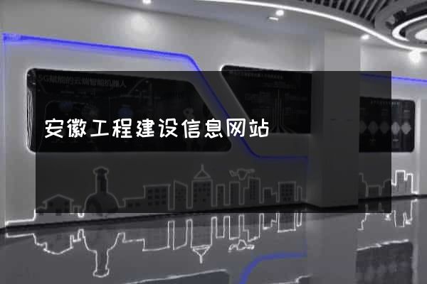 安徽工程建设信息网站