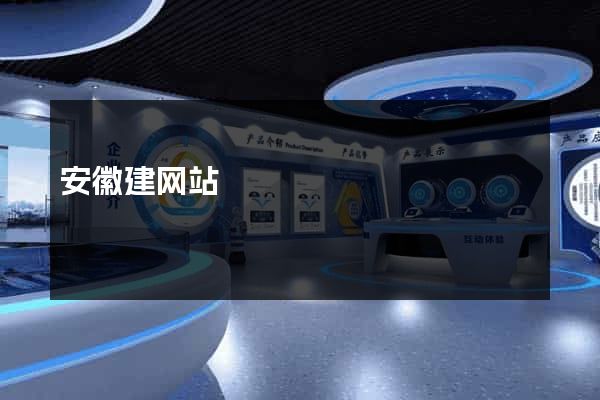 安徽建网站
