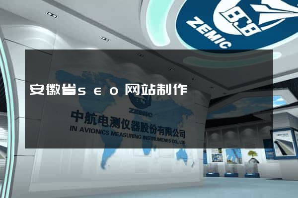 安徽省seo网站制作