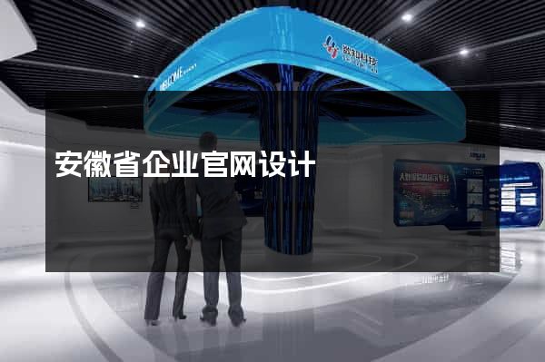 安徽省企业官网设计