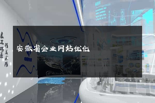 安徽省企业网站优化