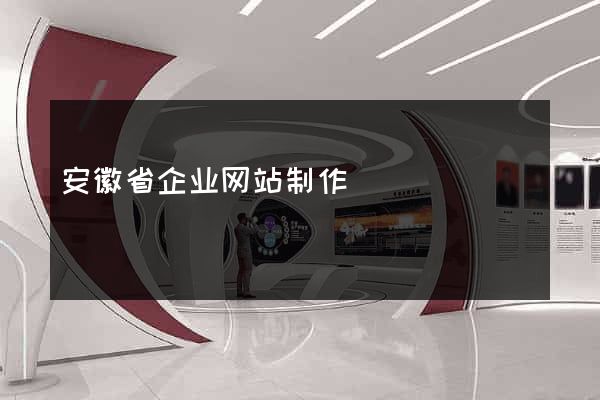安徽省企业网站制作