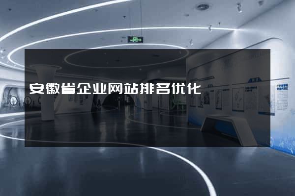 安徽省企业网站排名优化