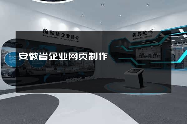 安徽省企业网页制作