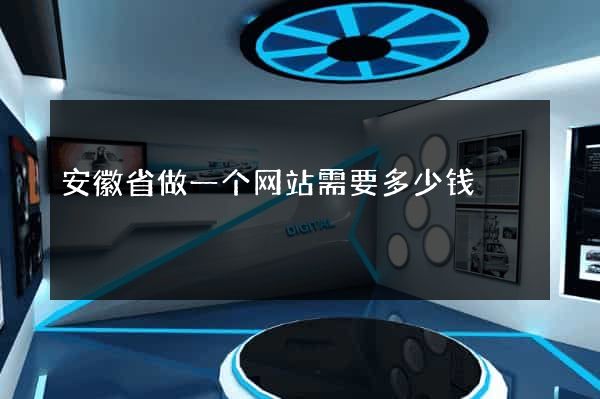 安徽省做一个网站需要多少钱
