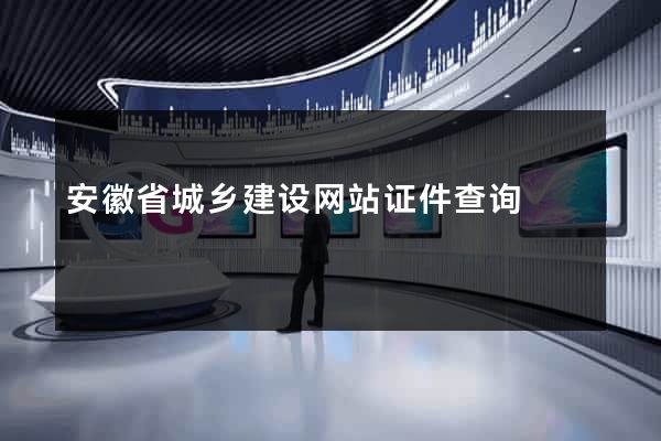 安徽省城乡建设网站证件查询