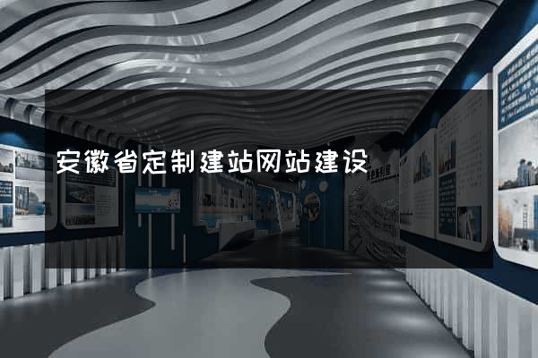 安徽省定制建站网站建设