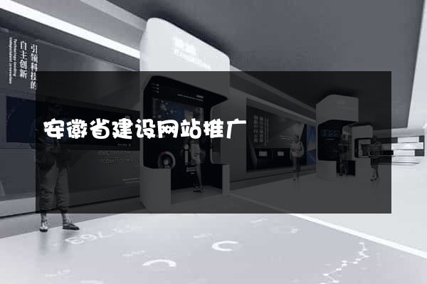 安徽省建设网站推广