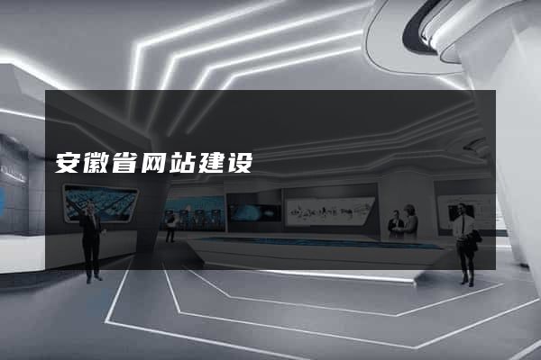 安徽省网站建设