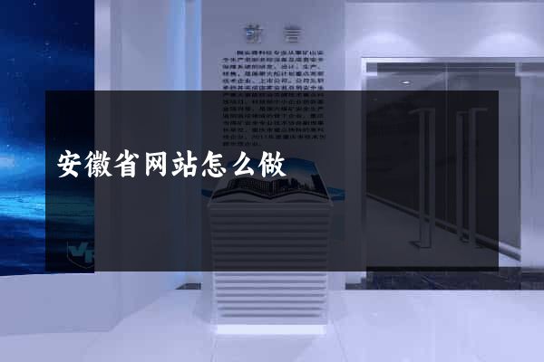 安徽省网站怎么做