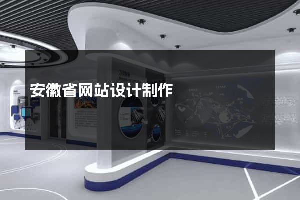 安徽省网站设计制作