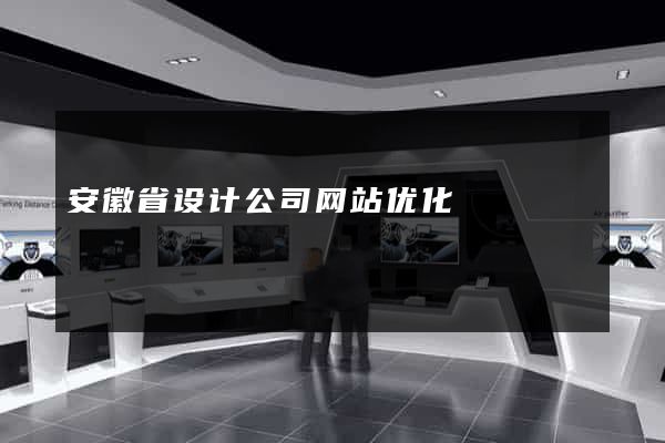 安徽省设计公司网站优化