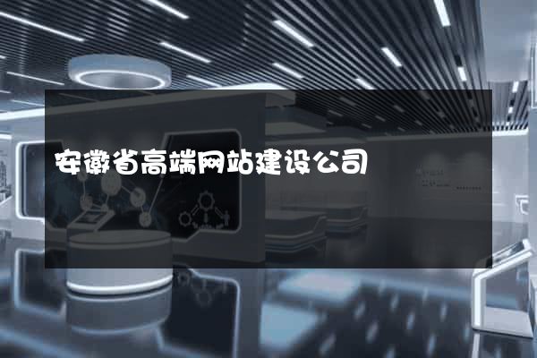 安徽省高端网站建设公司