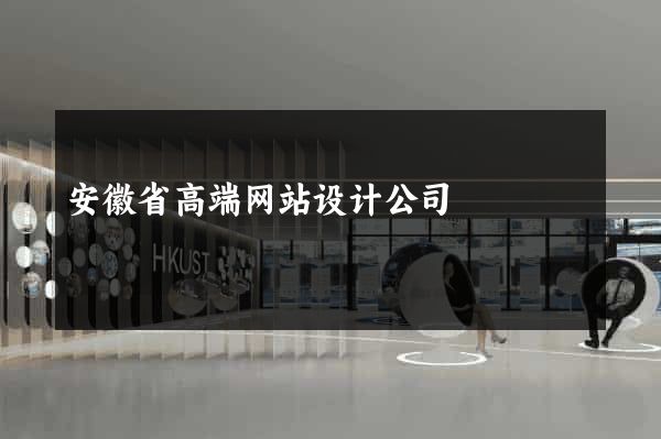 安徽省高端网站设计公司