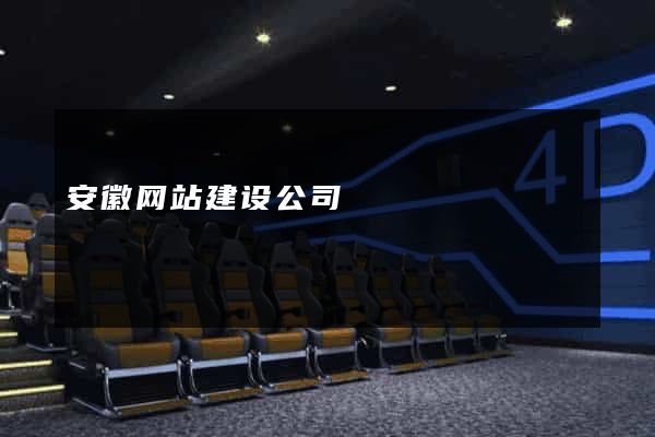 安徽网站建设公司