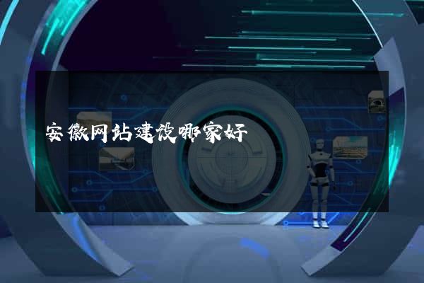 安徽网站建设哪家好