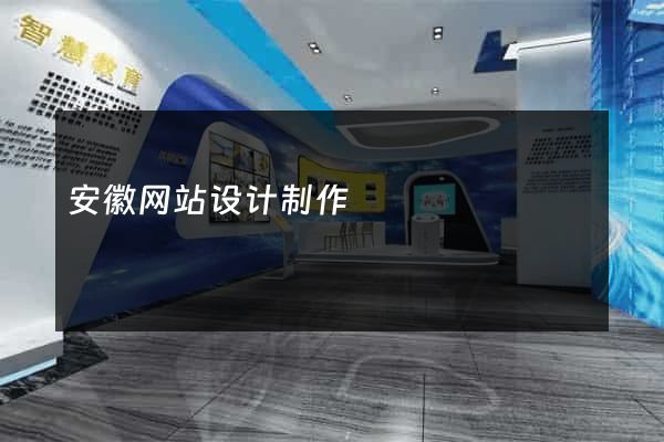 安徽网站设计制作