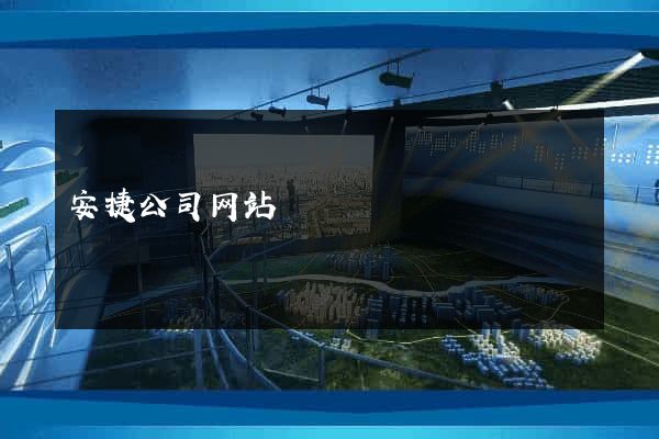 安捷公司网站