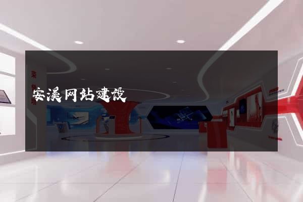 安溪网站建设