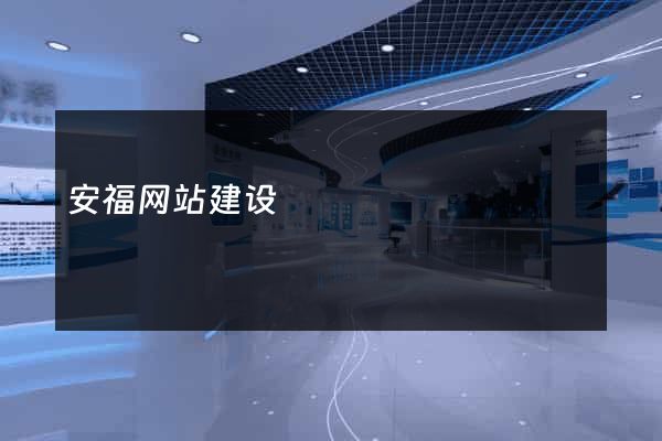 安福网站建设