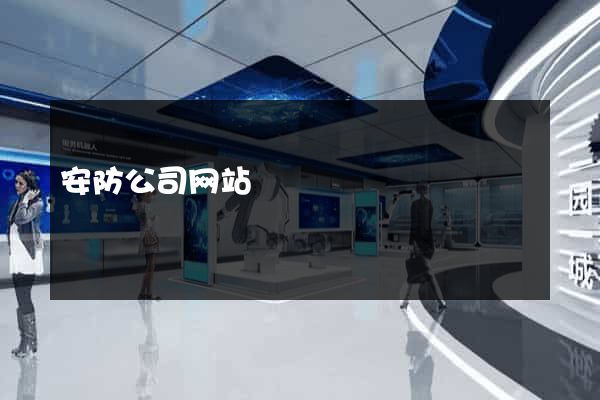 安防公司网站