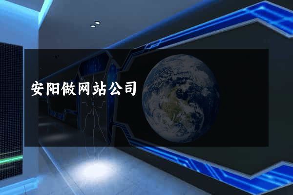 安阳做网站公司