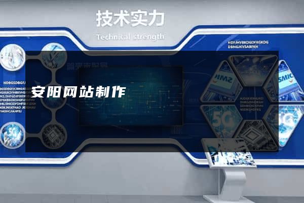 安阳网站制作