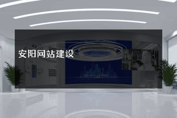 安阳网站建设