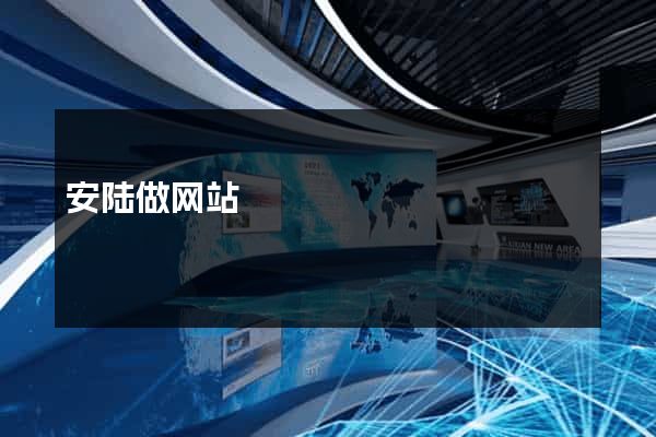 安陆做网站
