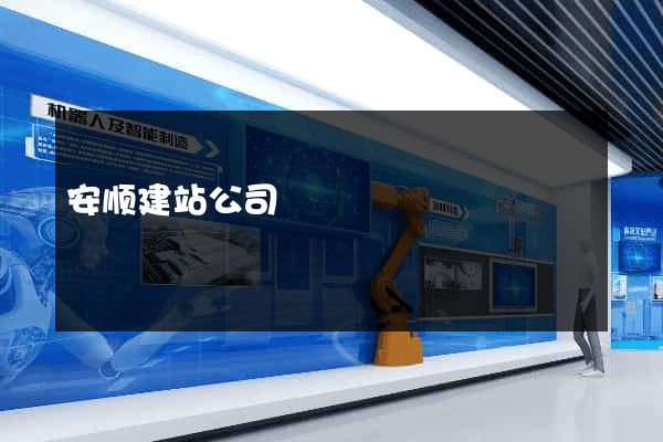 安顺建站公司