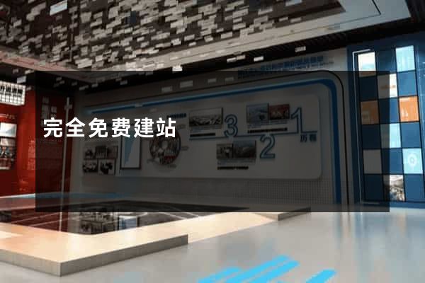 完全免费建站