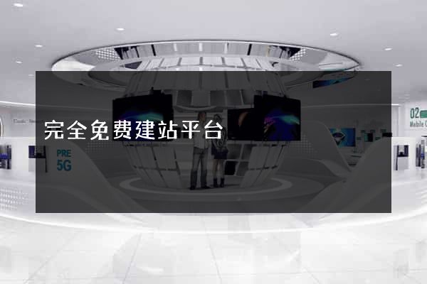 完全免费建站平台